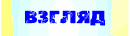 Взгляд